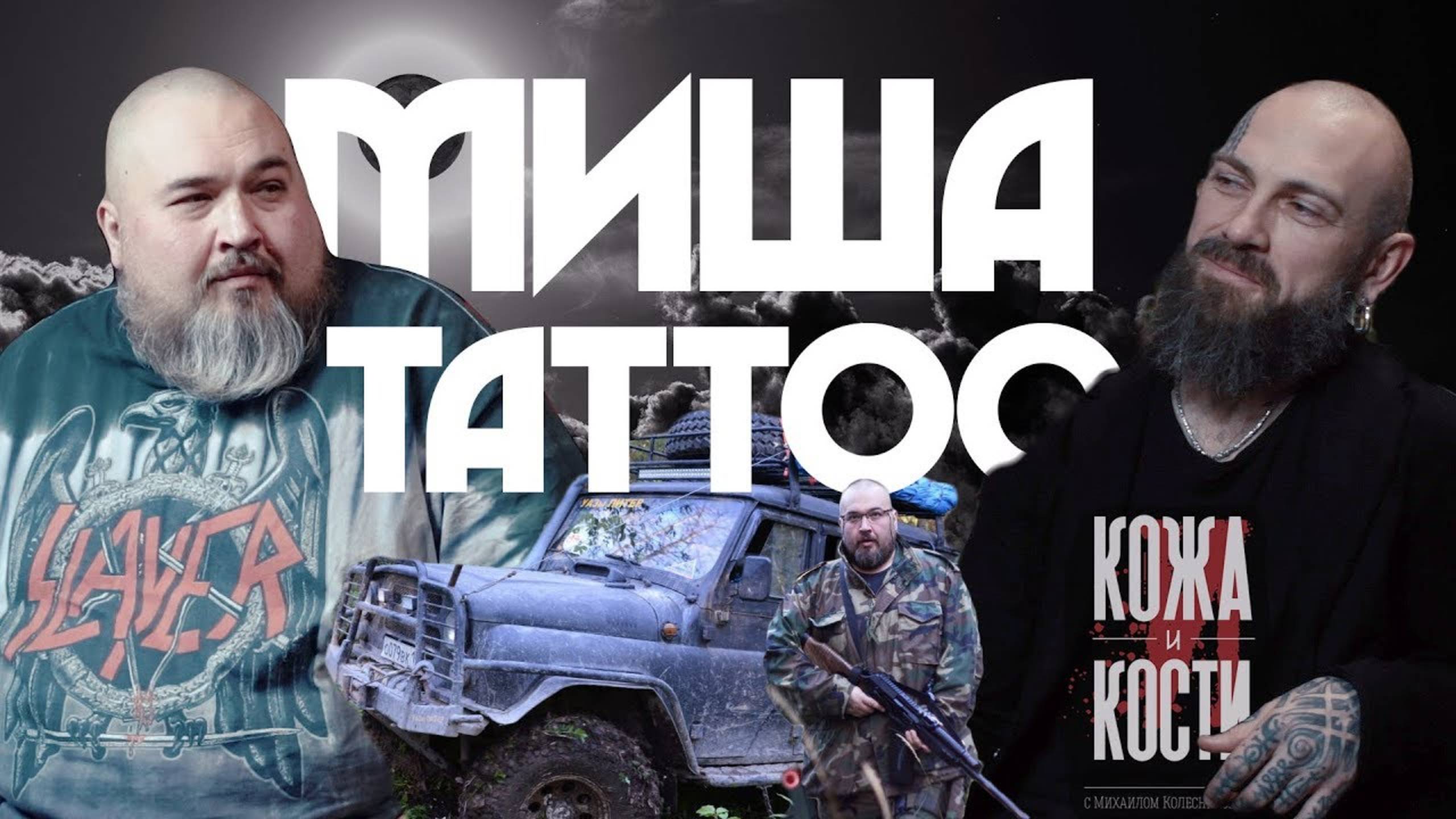 Миша Тату | Кожа и Кости с Михаилом Колесниковым смотреть онлайн