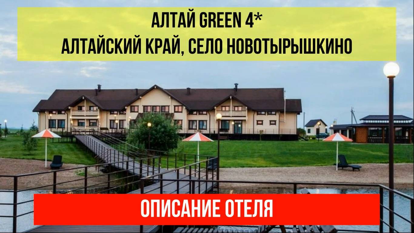 ГОСТИНИЦА АЛТАЙ GREEN, Алтайский край, курорт Белокуриха, описание отеля смотреть онлайн