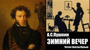Стихотворение «ЗИМНИЙ ВЕЧЕР». Александр Пушкин.