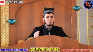 Домулло ориф. Ҳочи талбон. Худаш чӣ гап! 😢😔😭Домулло ориф 2023. амри маъруф 2023. амри маъруф 2022.