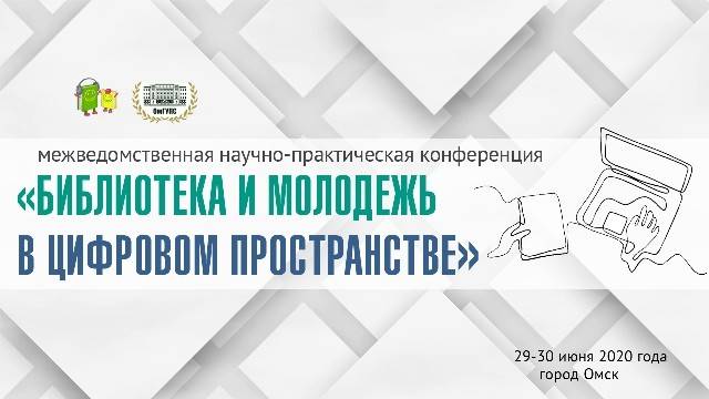 Конференция 2020 Библиотека и молодежь в цифровом пространстве. День первый смотреть онлайн