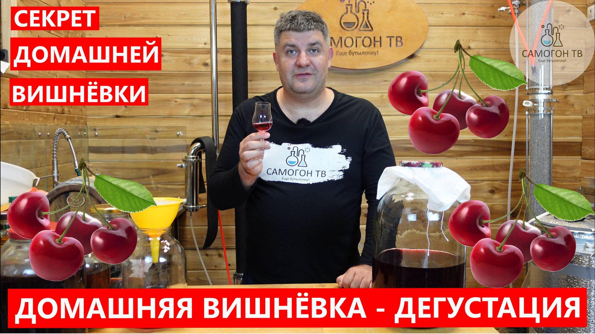ДОМАШНЯЯ ВИШНЕВКА. Дегустация домашней вишневки, секреты фильтрации и улучшения вкуса смотреть онлайн