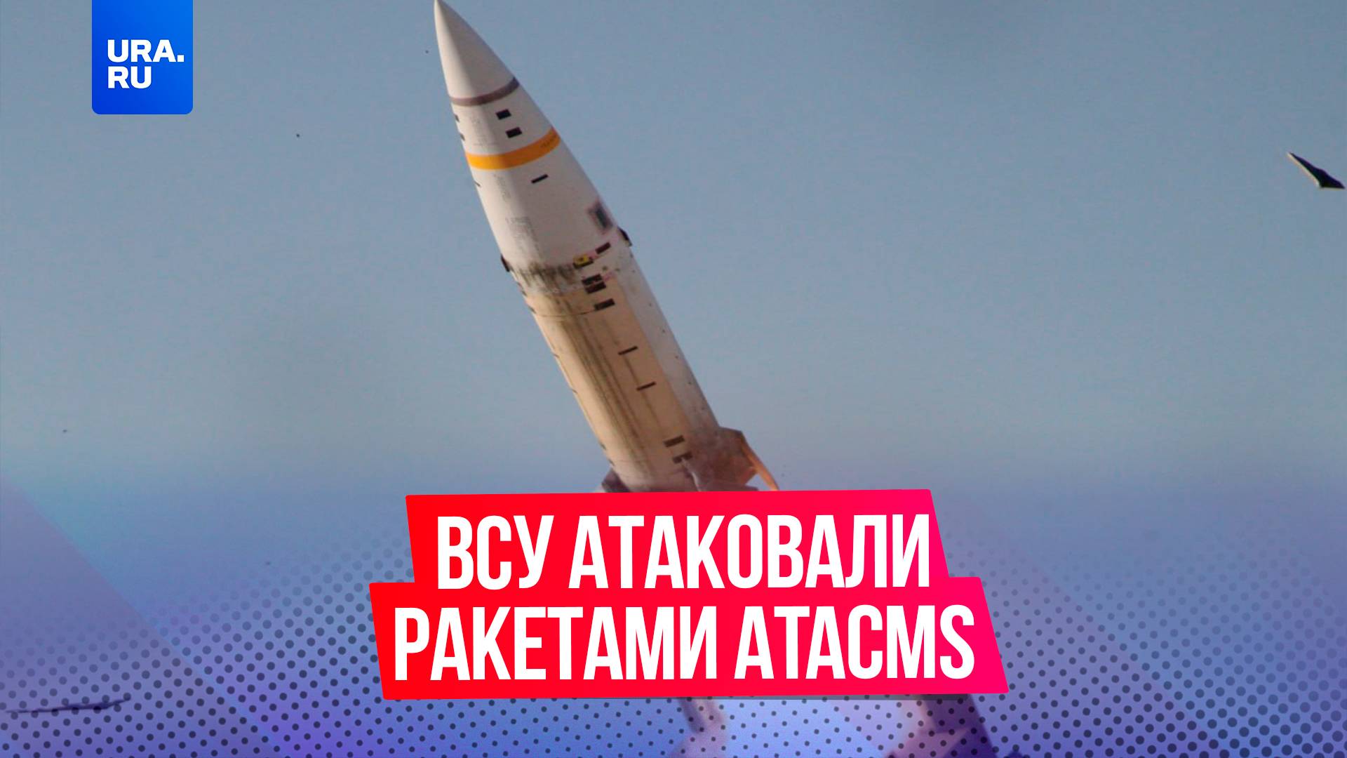 ВСУ атаковали дальнобойными ракетами ATACMS по России: удары пришлись на Брянскую область