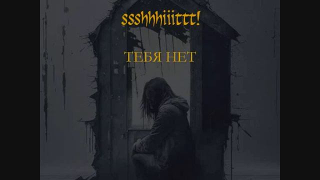 ssshhhiiittt! - Тебя нет (Remix) смотреть онлайн