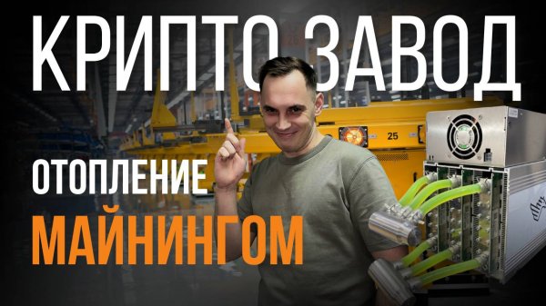 КРИПТО ЗАВОД. Отапливаем производство майнингом