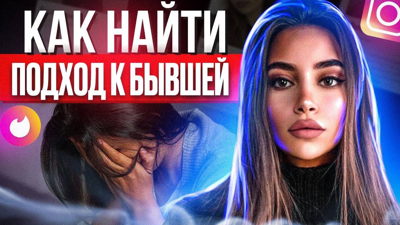БЫВШАЯ НЕ ВОЗВРАЩАЕТСЯ? ВЫХОД ЕСТЬ! -Как быстро вернуть бывшую? Чего бывшая хочет после расставания? смотреть онлайн