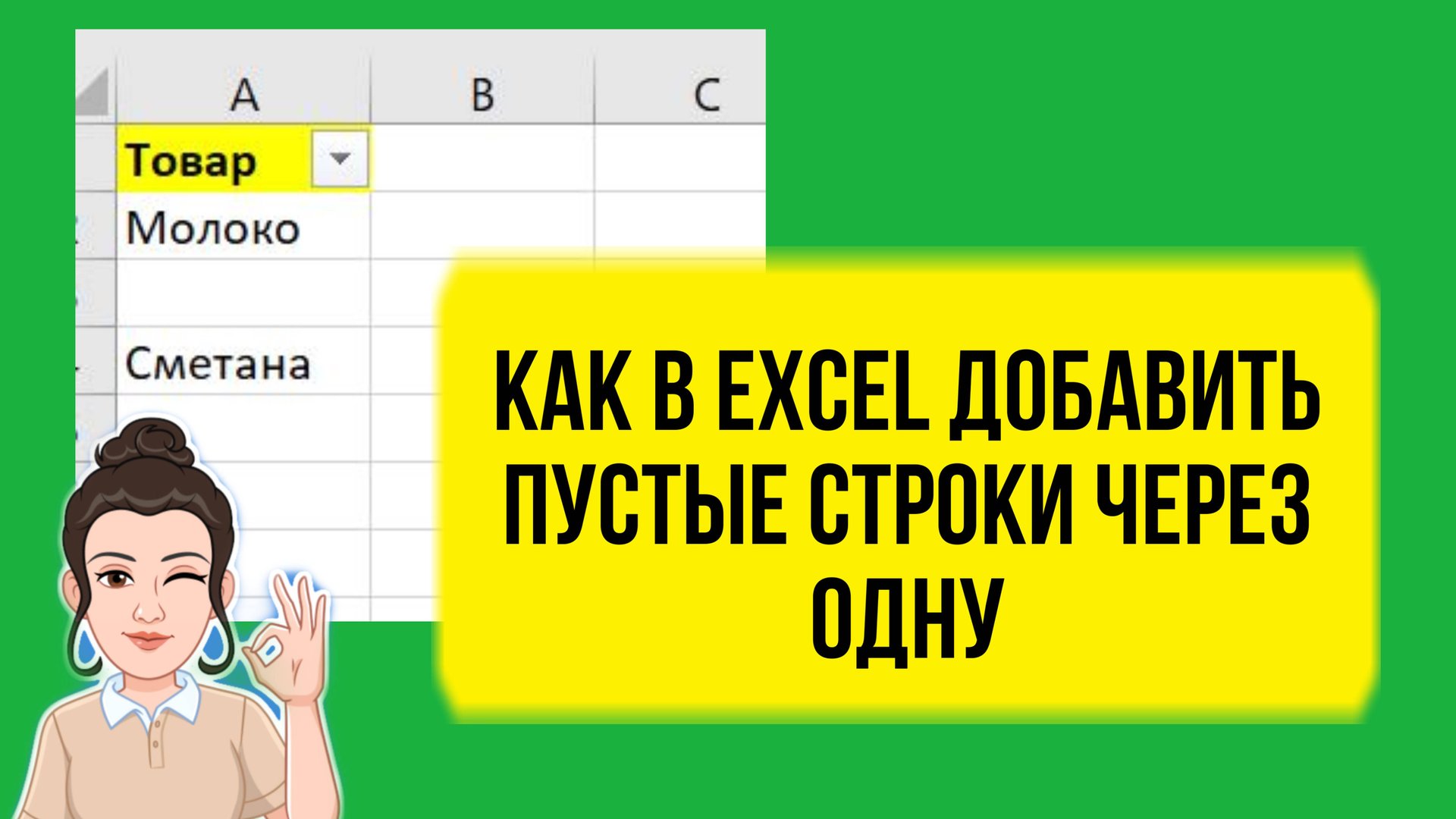 Как в Excel добавить пустые строки через одну. Урок по шагам для начинающих. Обучение для новичков. смотреть онлайн