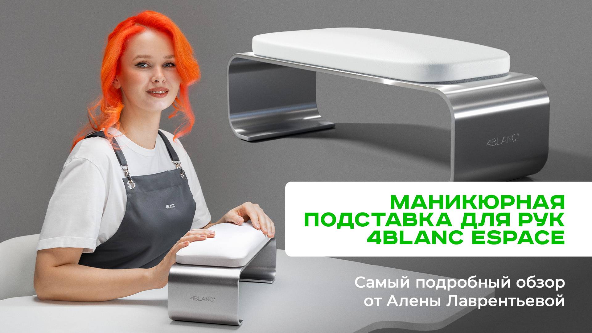 Маникюрная подставка 4BLANC ESPACE. Преимущества и использование в работе от Алёны Лаврентьевой смотреть онлайн