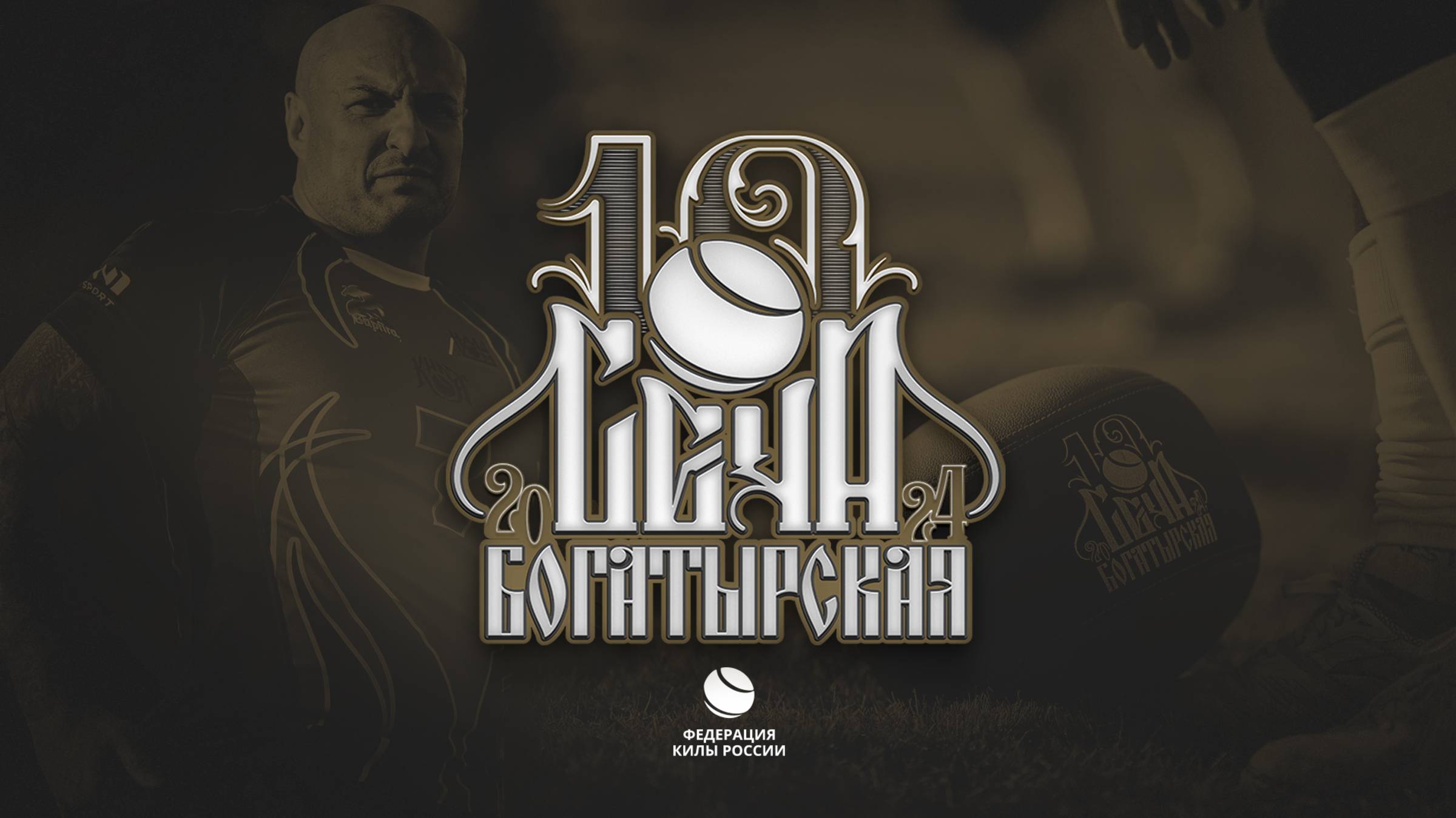Обзор финалов Всероссийского турнира по киле Богатырская сеча 2024 смотреть онлайн