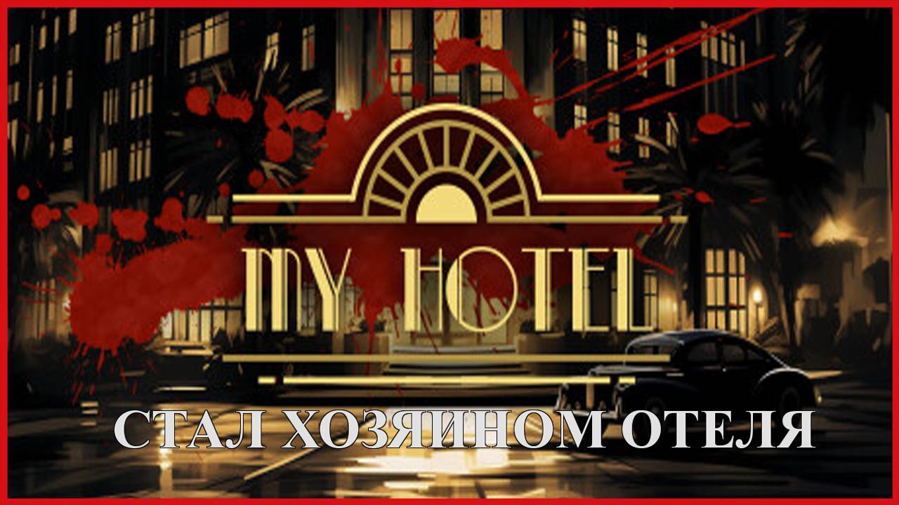My Hotel СТАЛ ХОЗЯИНОМ ОТЕЛЯ смотреть онлайн