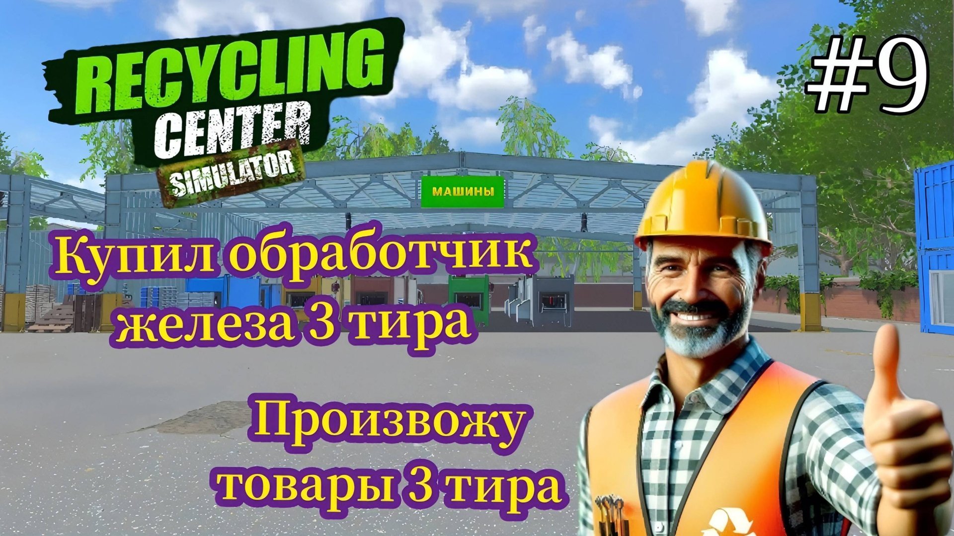 Recycling Center Simulator - Произвожу товары 3 тира | Купил Обработчик Железа 3 тира # 9 смотреть онлайн