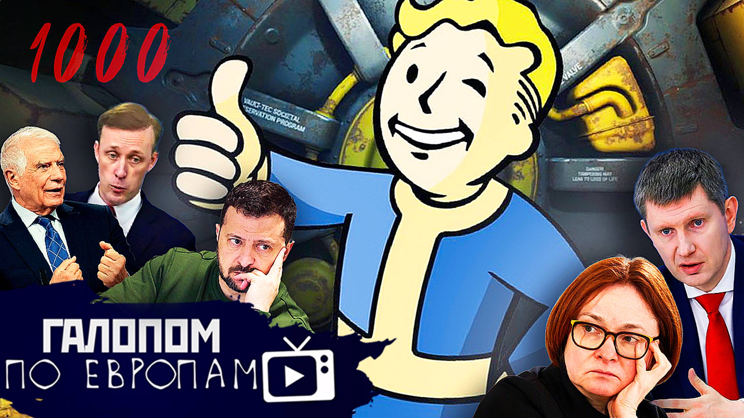 Ядерное завтра, Рвущиеся кабели, Все слито // Галопом по Европам #1231 смотреть онлайн