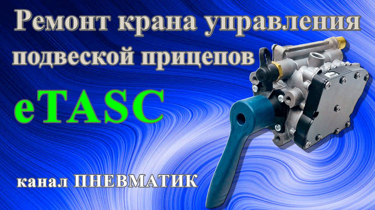 Ремонт крана управления подвеской системы ETASC 4630905000 EBS производства WABCO своими руками.