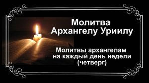 Молитвы архангелам на каждый день недели. Четверг -Архангелу Уриилу.