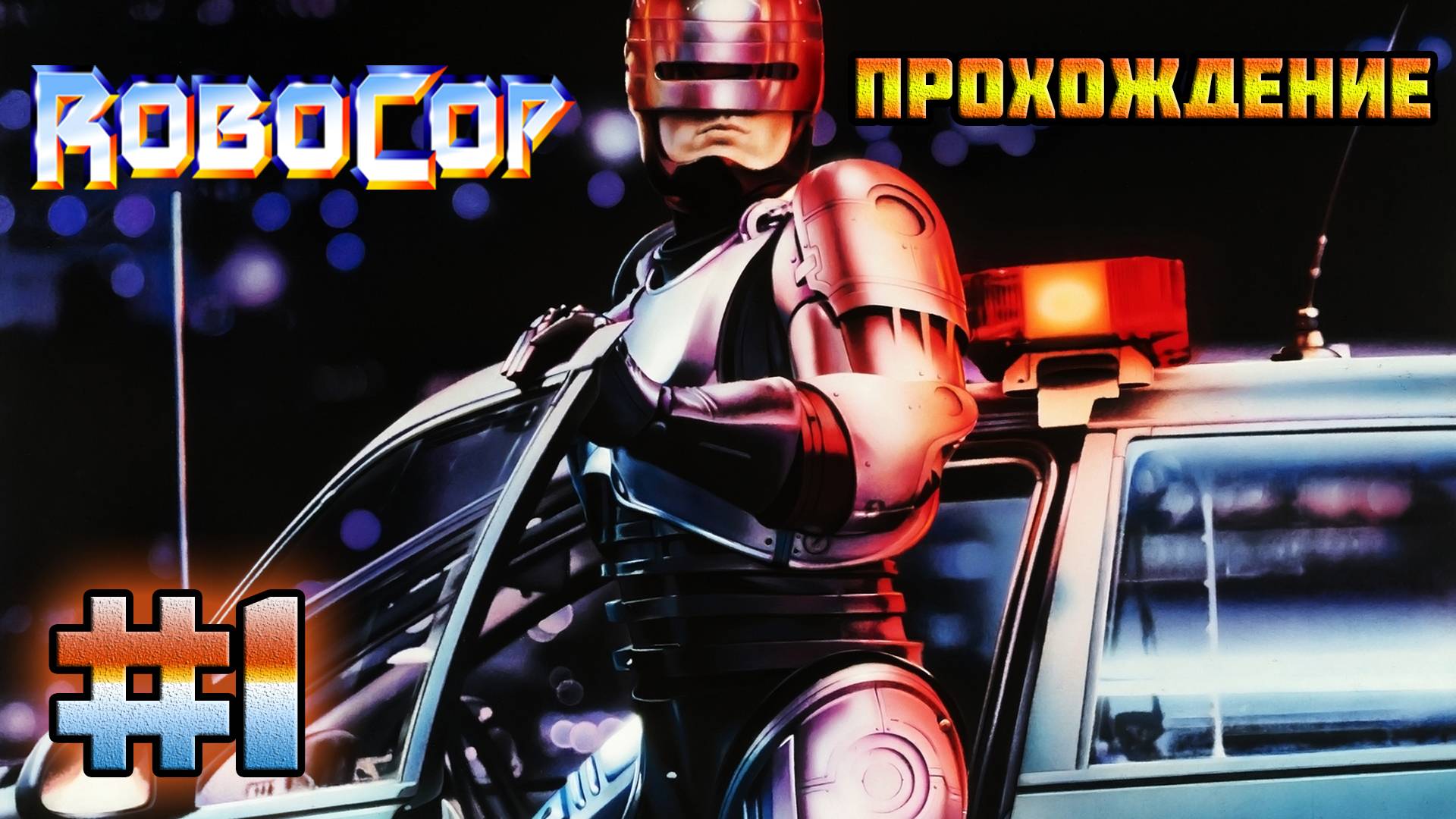 RoboCop (PC)-Детройт: Центр города #1 (20-летний Юбилей игры).