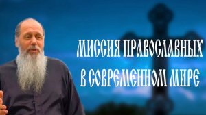 «Миссия православных в современном мире». О. Владимир Головин
