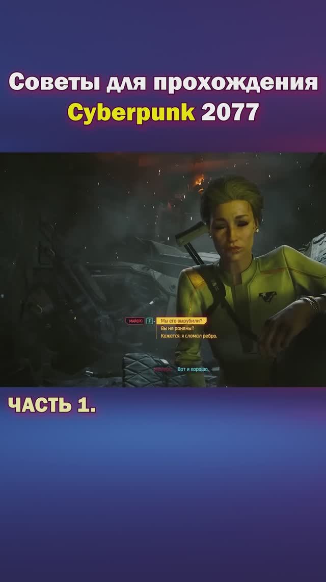Лайфхаки Cyberpunk 2077 часть 1. смотреть онлайн