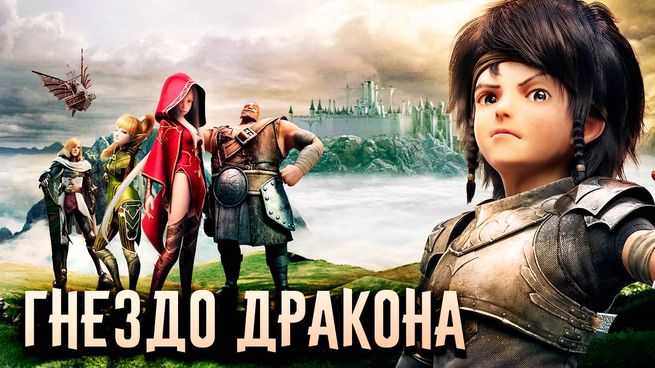 Гнездо дракона (2014) / Dragon Nest: Warriors' Dawn смотреть онлайн