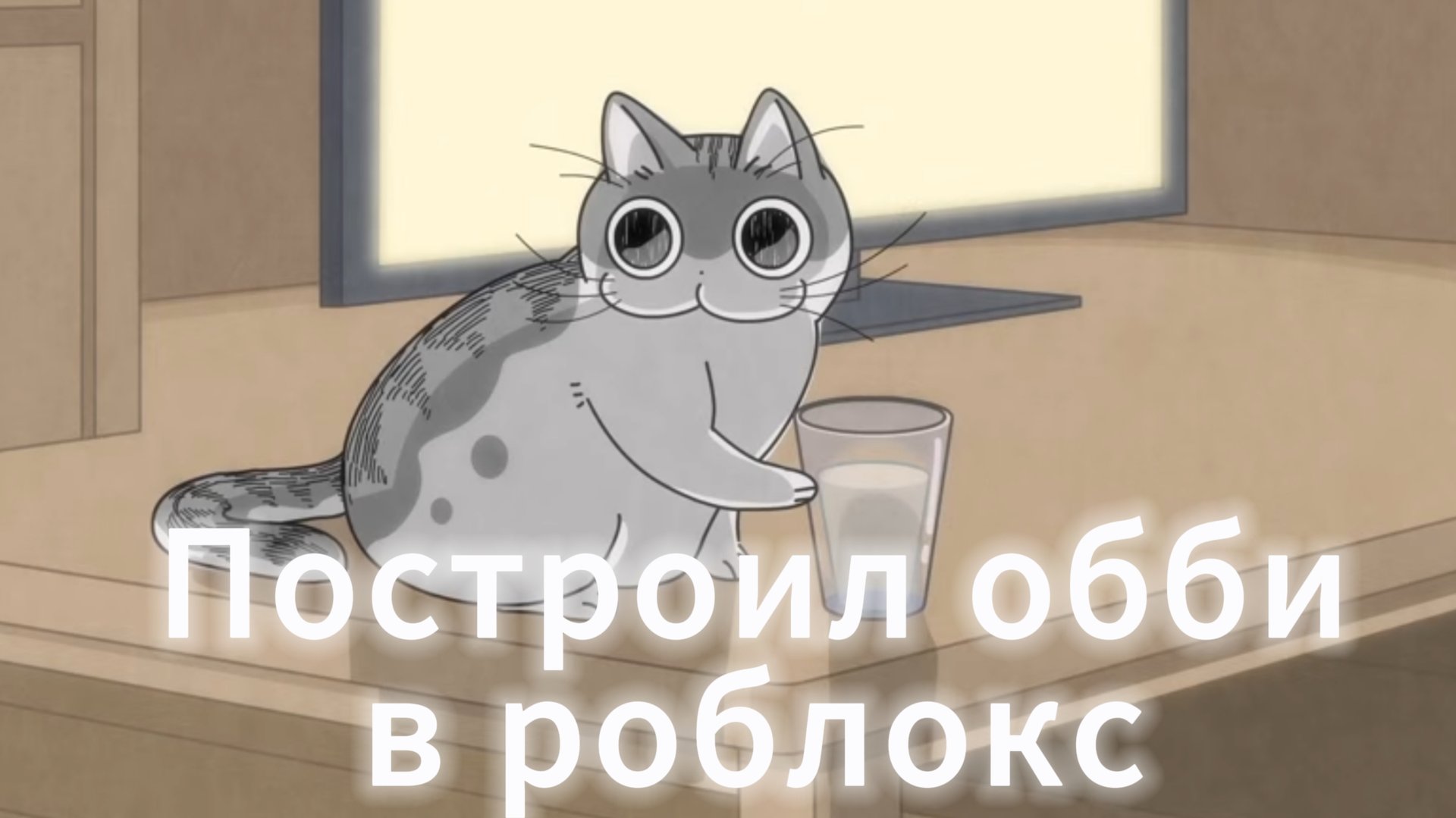 Построил обби в роблокс смотреть онлайн