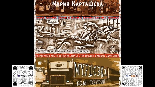 Мурцовка. Том первый. Мария Карташева. Аудиокнига смотреть онлайн