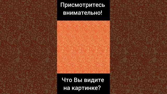 Тест на внимательность в 3D смотреть онлайн