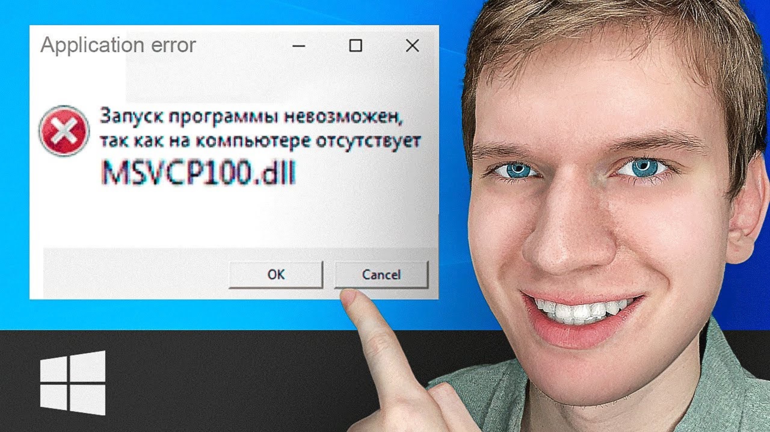 Как ИСПРАВИТЬ: отсутствует "MSVCP100.dll". запуск программы невозможен. Попробуйте переустановить. смотреть онлайн
