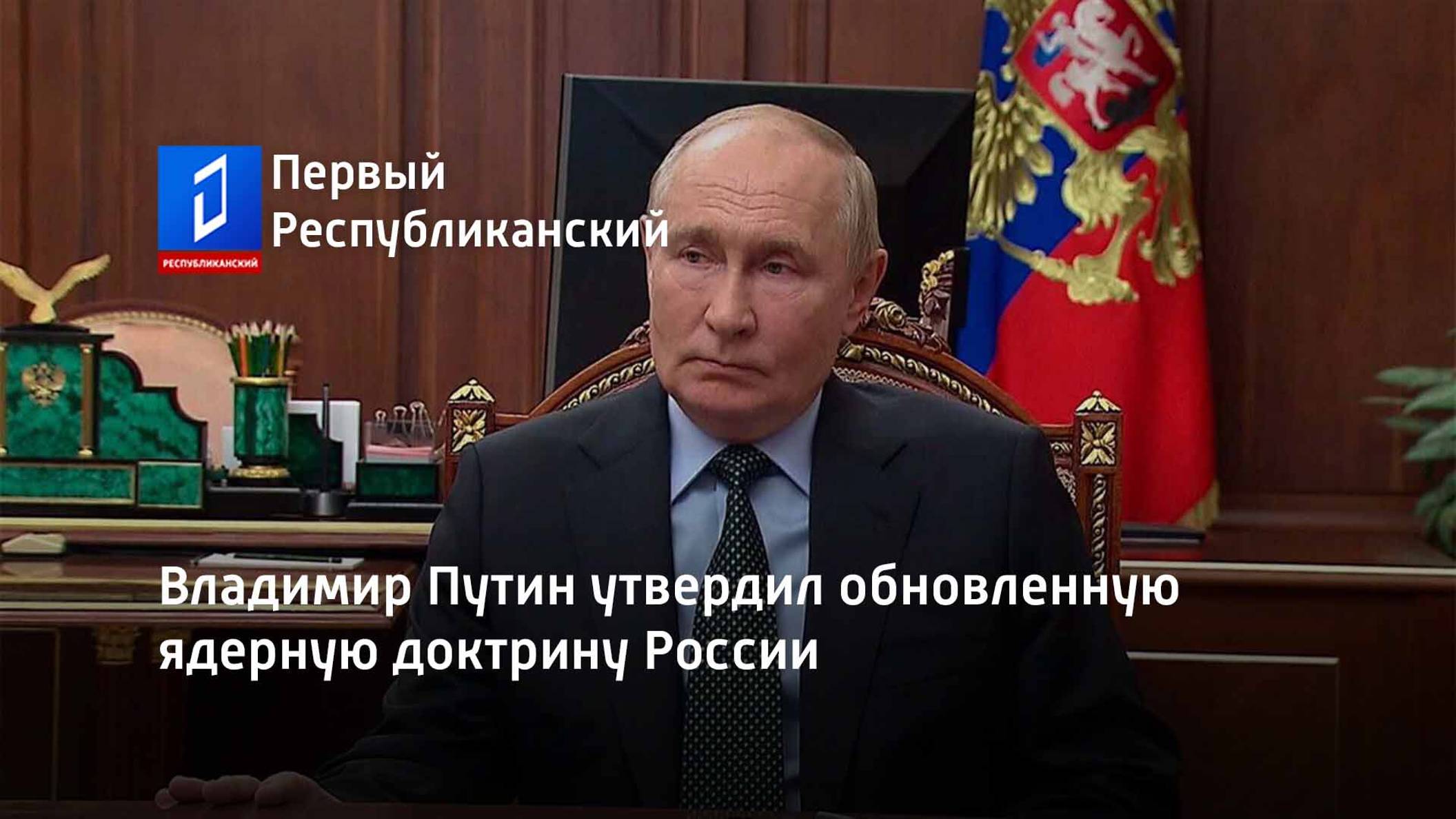 Владимир Путин утвердил обновленную ядерную доктрину России смотреть онлайн