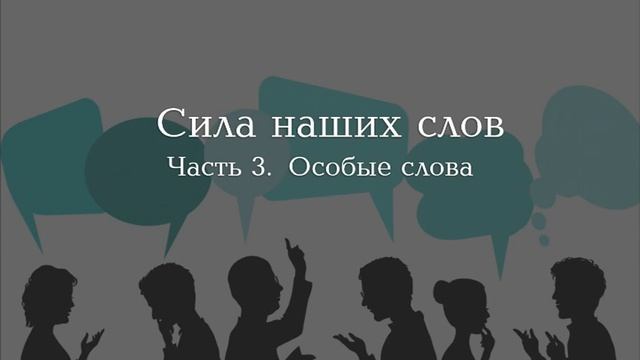 Сила слова. Часть 3 смотреть онлайн