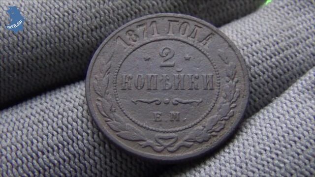 2 копейки 1871 года ЕМ. Правитель Александр 2.Царская Россия. #618 смотреть онлайн