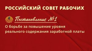 Постановление РСР №1 «О борьбе за повышение реального уровня содержания заработной платы»
