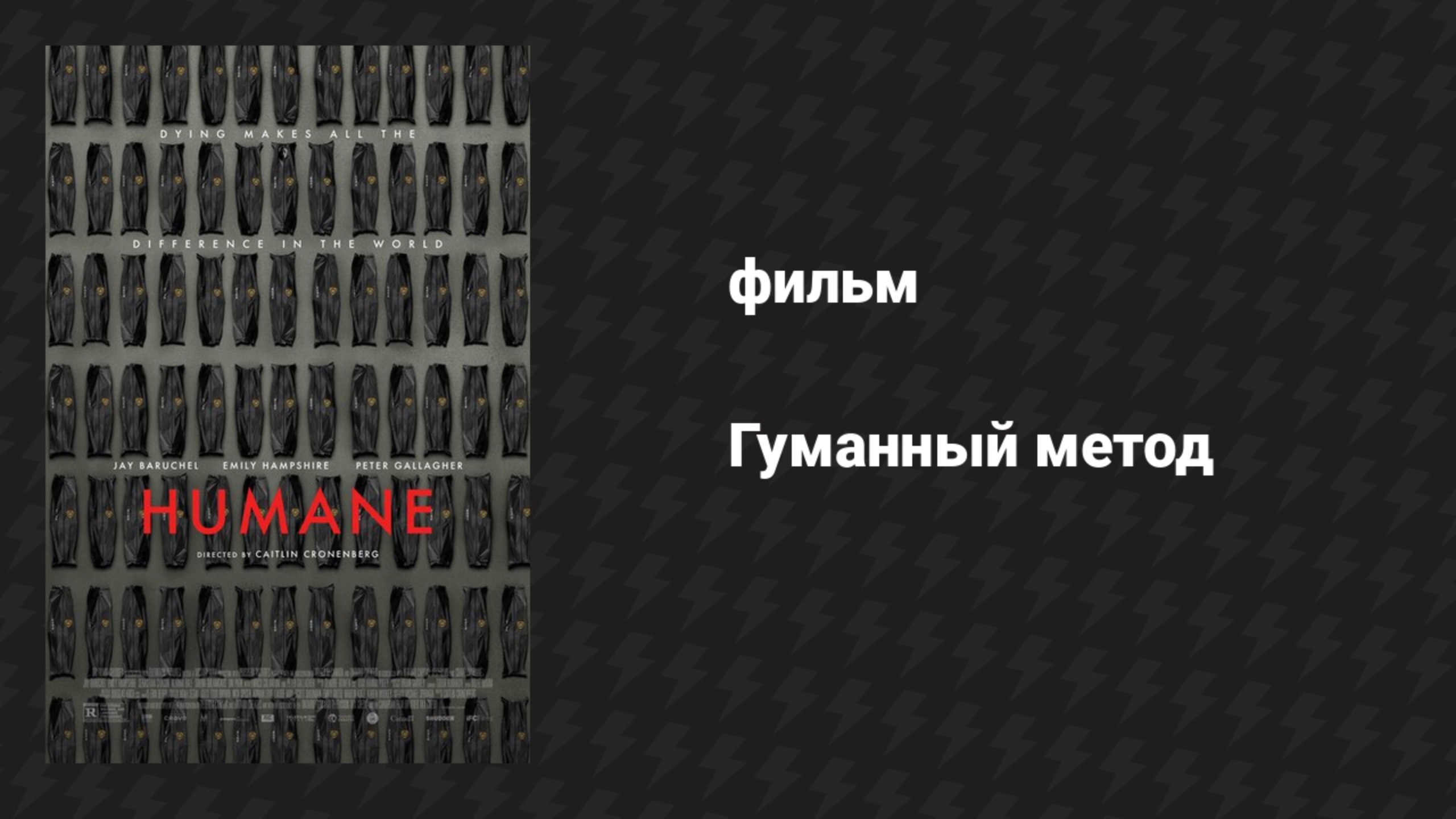 Гуманный метод (фильм, 2024)