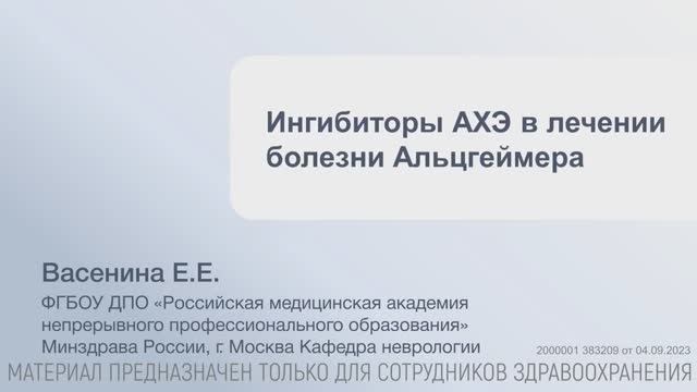 Почему пациенту с БА необходимо использовать иАХЭ_ Лектор Васенина Е.Е. смотреть онлайн