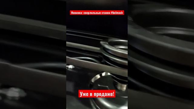 Новые модели сверлильных станков #belmash уже в продаже! смотреть онлайн