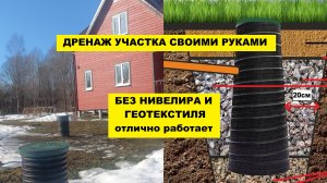 Чтобы было сухо на участке - сделал хороший дренаж вокруг дома за 60т.р. Осушено 10соток!
