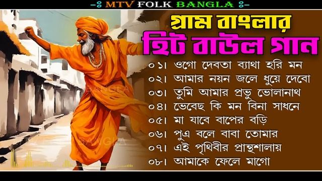 বাংলার হিট বাউল | Baul Gaan | Bengali Folk Mp3 Songs Jukebox | Best Bengali Folk Song Nonstop 2024