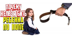 Почему нельзя бить детей по попе