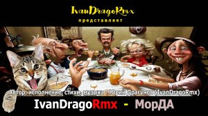 IvanDragoRmx - МорДА