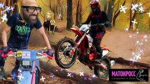 NB 300 6DAYS, ТЮНЯЧКИ. ЛАЙФ