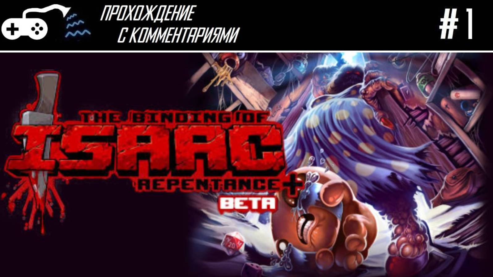 Прохождение | The Binding of Isaac: Repentance+ #1 - Айзек отправляется в онлайн!