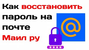 Как восстановить пароль на почте маил ру mail ru