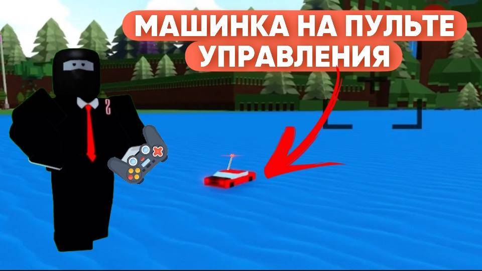 КАК ПОСТРОИТЬ МАШИНКУ НА ПУЛЬТЕ УПРАВЛЕНИЯ В ПОСТРОЙ КОРАБЛЬ И НАЙДИ СОКРОВИЩЕ ! смотреть онлайн