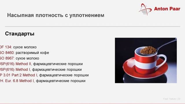 Вебинар: Анализ текстурных характеристик в пищевой промышленности от Anton Paar Quantatec