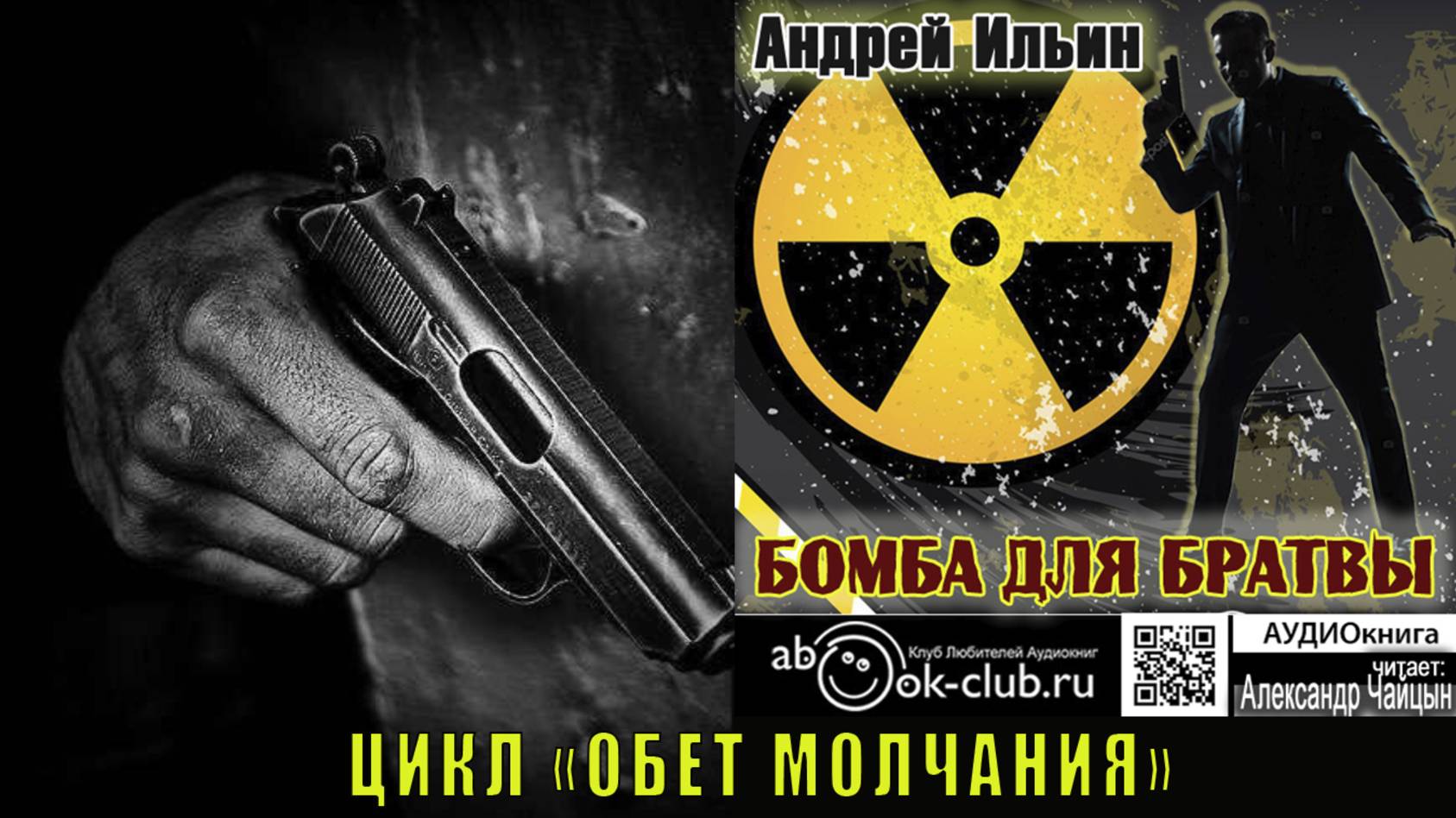 05.01. Ильин Андрей - Обет молчания. Книга 5. Бомба для братвы. Часть 1.