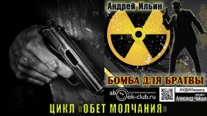 05.01. Ильин Андрей - Обет молчания. Книга 5. Бомба для братвы. Часть 1.