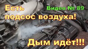 Подсос воздуха в двигателе. Проверил и нашёл!!!