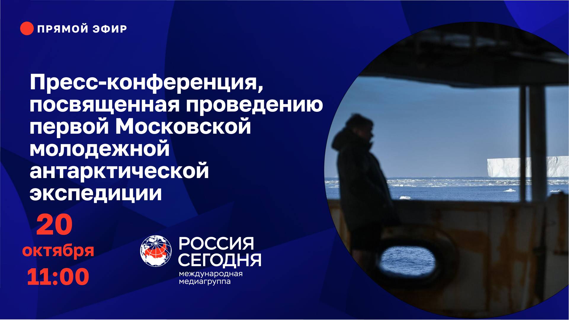 Пресс-конференция, посвященная проведению первой Московской молодежной антарктической экспедиции смотреть онлайн