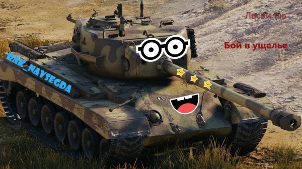 Ласвилль. Т32. 5,2к урона.