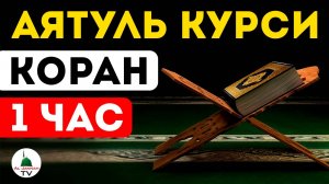 Коран Аят Аль Курси Quran Ayatul Kursi / 1 hour 1 час. Слушать от джинов и шайтанов, сглаза и порчи