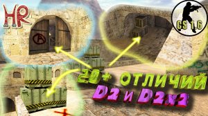 КС 1.6 Dust2 против Dust2_2x2. Все отличия