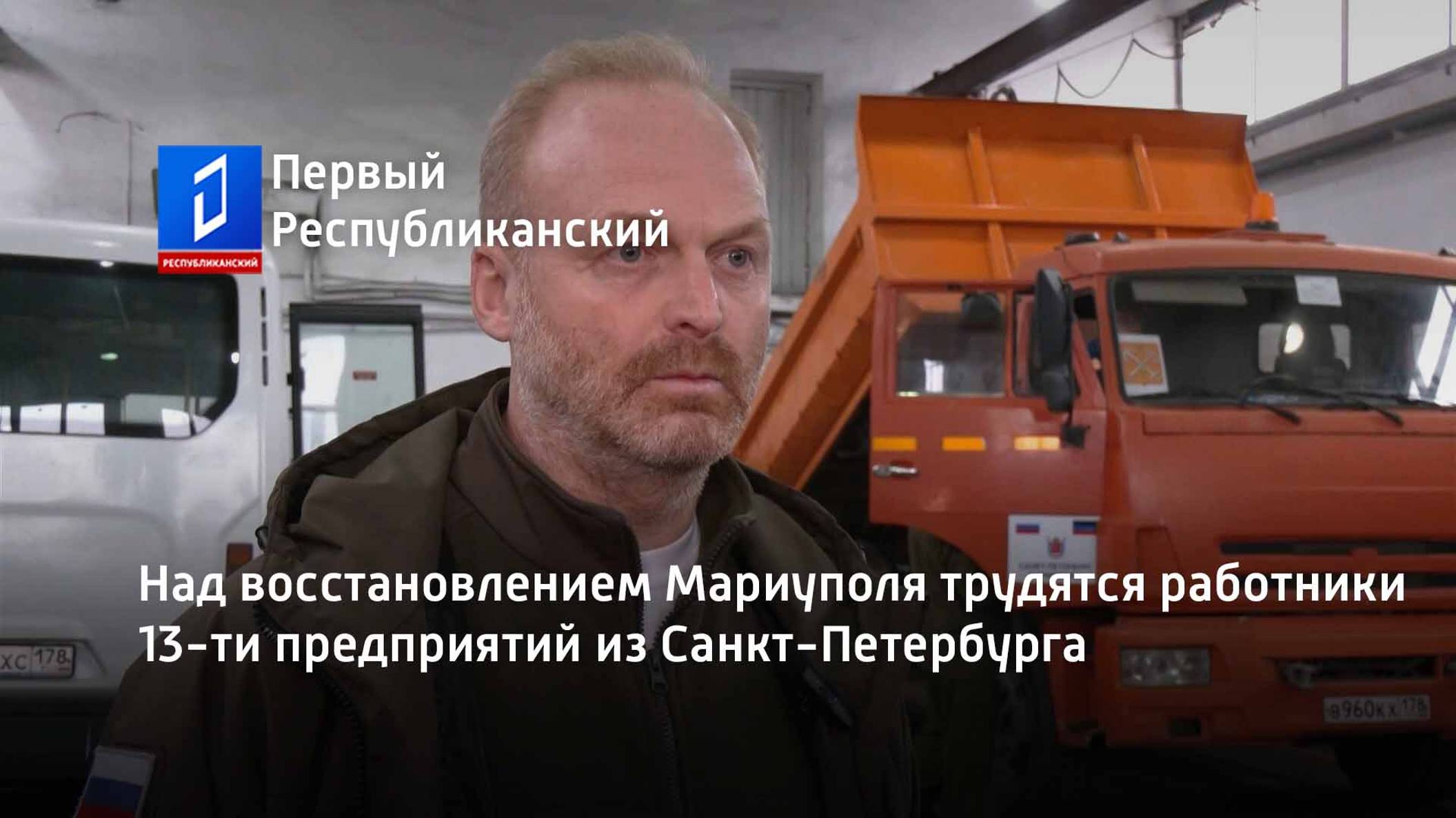Над восстановлением Мариуполя трудятся работники 13-ти предприятий из Санкт-Петербурга смотреть онлайн